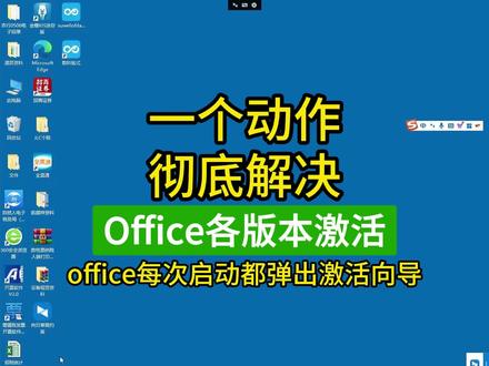 一个动作,彻底解决Office各版本激活 office365激活,office激活方法教程,office每次启动打开都弹出激活向导,打开文档就跳出激活向导怎么关闭,打开excel出现激活向导怎么解决,电脑老是弹出office激活向导,输入office产品密钥,office永久激活密钥免费,office 2016永久激活密钥,office 2024永久激活密钥,office365永久激活,office怎么激活免费使用,word老是弹出激活向导,word打开出现激活向导怎么办#office2019激活 #office2024激活 #office激活 #office激活步骤 #office激活工具