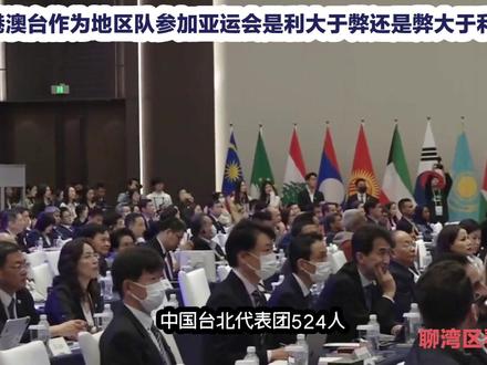 港澳台作为地区队参加亚运会是利大于弊还是弊大于利?#亚运会
