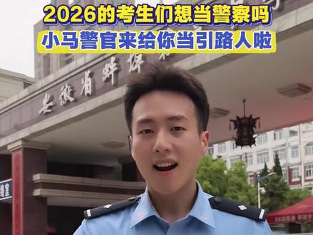 相当警察吗?来吧小马警官帮你引路!#一人一句接唱为高考加油