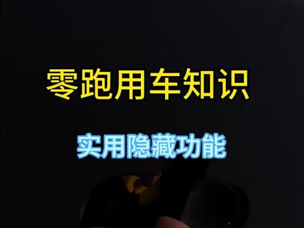 零跑实用隐藏功能,每一个都超级实用,快去学起来!#零跑汽车#用车技巧 #零跑c10 #每天一个用车知识 #零跑C11