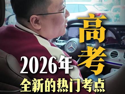 2026年高考新增热门考点,这三大核心你都知道吗?
#高考 #高考倒计时 #家长必读 #高中生