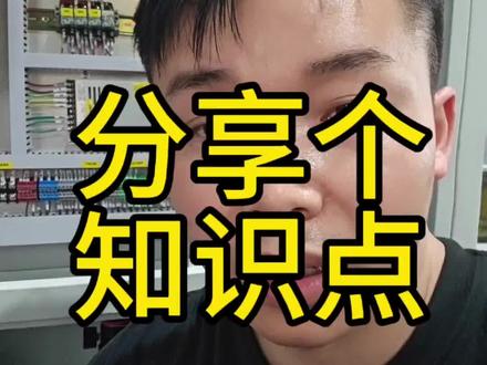 分享个知识点#工控小哥 #电工