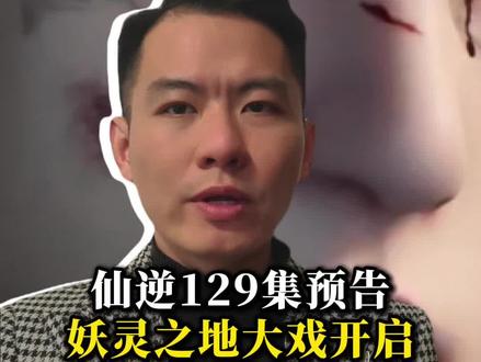 仙逆129集预告妖灵之地大戏即将开启#仙逆 #仙逆动画 #仙逆王林 #国漫