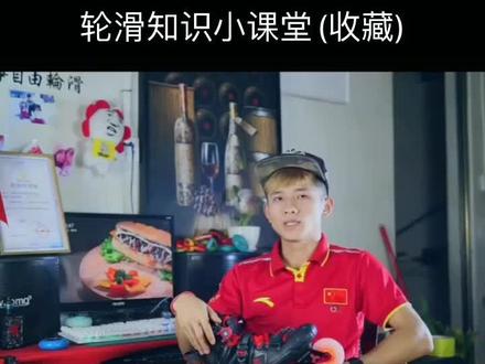 轮滑小知识。轮滑鞋选配#轮滑 #轮滑刹车 @抖音小助手