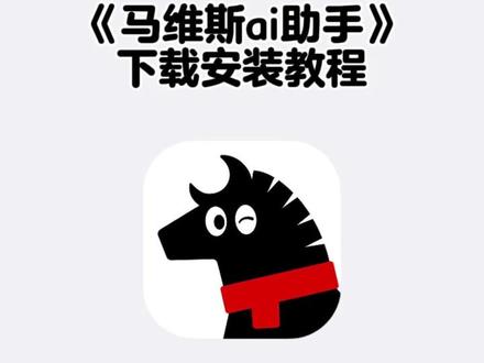 《云杉宝库》马维斯ai下载教程 马维斯ai助手使用教程,马维斯ai官网入口,Marvis下载教程 腾讯马维斯下载教程 #马维斯ai #Marvis #马维斯