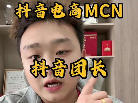家人们,是不是还分不清抖音电商 MCN 和团长?今天几十秒给你讲透,简单易懂,做电商的一定要记牢!
电商 MCN 就是达人的专属大管家 + 孵化基地,签了约的达人就跟机构的专属员工一样,从内容创作、带货运营,到商单对接、收益分成,全由 MCN 一手安排,对达人的管控和扶持都特别强。而且它还能给达人争取平台流量扶持、做数据优化和粉丝运营,帮达人把带货能力拉满,不管是直播、短视频还是图文带货,全归它管!
而抖音团长,就是灵活的牵线搭桥中介,不跟达人签强绑定的合约,达人跟团长合作超自由,想跟谁合作就跟谁合作。团长主要从商家那拿商品授权,再对接合适的达人带货,促成交易后赚商家的服务费,核心就是帮商家和达人精准匹配,让货品卖出去就行。
总结一下,想孵化达人、做长期专属运营,找电商 MCN;想快速对接货品和达人、做撮合带货,找团长!#抖音mcn #抖音mcn机构 #抖音团长 #抖音团长入驻 #抖音mcn入驻