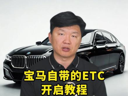 宝马车友别再傻乎乎的去银行或高速路口办理ETC了,一个视频教你如何开启宝马自带的ETC功能#宝马#ETC#汽车知识#用车技巧