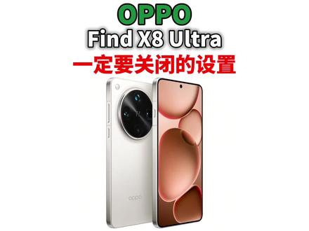 OPPO Find X8 Ultra新机一定要关闭的设置,这样你的手机更好用!#OPPO #oppofindx8ultra #数码科技