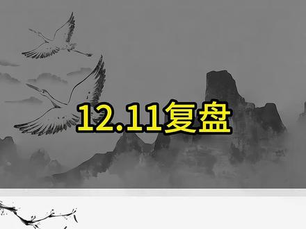 陈小群午后拉永辉拯救情绪,缅A梁文锋操盘更胜一筹 #财经 #股民 #复盘