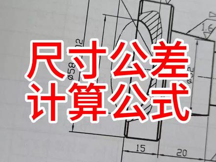 尺寸公差计算公式#数控 #数控编程 #数控车床 #数控加工