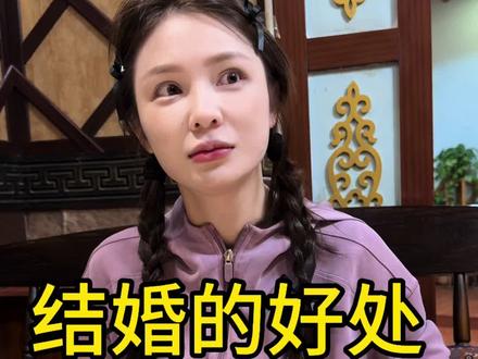 结婚的好处 终于被我研究出来了😂#搞笑 #内容过于真实#婚姻