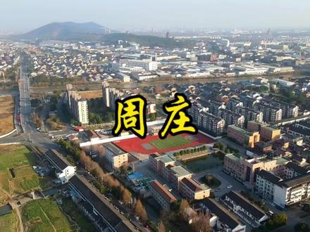 江阴乡镇篇——周庄,有钱人多,但环境不是太好#抖音房产 #江阴 #周庄 #城市规划