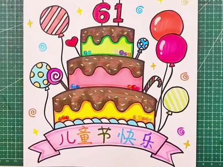 六一来啦~画个蛋糕庆祝下吧 #蛋糕简笔画#儿童画生日蛋糕 #儿童生日蛋糕画 #蛋糕画画教程 #六一创意美术