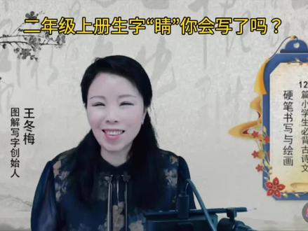 跟着老师学写规范字,二年级上册生字“睛”的写法