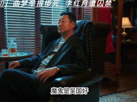 曲梦举报俱乐部惨死,李红月遭吴国豪囚禁,最终跳江自尽#人之初