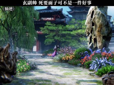 玄副帅 死要面子可不是一件好事 #仙逆动画 #王林