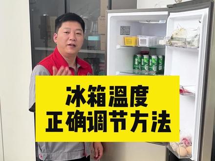冰箱温度正确调节方法#冰箱 #冰箱温度怎么调
