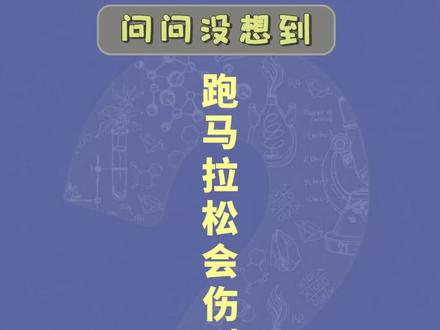 第4期 跑马拉松会伤到乳tou吗?#冷知识 @抖音小助手 #马拉松 #锻炼身体