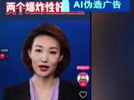太魔幻!央视主持人李梓萌遭AI仿冒带货,不少人上当受骗,北京查处首例利用AI技术发布虚假广告案件
