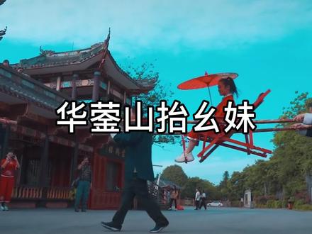 在以前交通没有那么发达的时候,有钱人家都是通过这种交通工具出行的。 这是我们川东华蓥山的非遗文化#滑杆抬幺妹