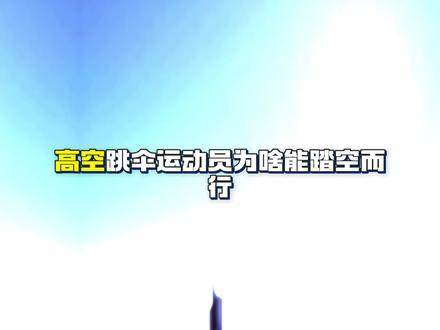 高空跳伞能踏空?原来不是真悬浮!