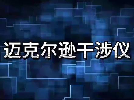 迈克尔逊干涉仪
#迈克尔逊 #迈克尔逊干涉仪 #仪器分析 #红外光谱
迈克尔逊干涉仪的原理及其在红外吸收光谱仪中的应用
原理
迈克尔逊干涉仪的核心原理是基于光的干涉现象。当两束光频率相同、振动方向相同且相位差恒定时,它们能够产生干涉现象。在迈克尔逊干涉仪中,光源发出的光被分束镜分成两束,这两束光分别被对应的平面镜反射回来,并在分束镜处再次汇合。由于两束光存在光程差,它们会发生干涉,形成干涉条纹。通过移动干涉臂或改变介质的折射率,可以调节两束光的光程差,从而观察到不同的干涉图样。
迈克尔逊干涉仪在红外吸收光谱仪中的作用
在红外吸收光谱仪中,迈克尔逊干涉仪发挥着关键作用。它主要利用红外光源发出的光,经过干涉仪后形成干涉光,再通过样品池。样品会吸收特定波长的红外光,导致干涉光的强度发生变化。这种变化被探测器捕捉到,并转化为电信号。通过对这些电信号进行傅里叶变换处理,就可以得到样品在不同波长下的红外吸收光谱。
具体来说,迈克尔逊干涉仪在红外吸收光谱仪中的作用包括:
1. 产生干涉光:通过将红外光源发出的光分成两束并重新汇合,产生包含样品信息的干涉光。
2. 调节光程差:通过移动干涉臂或改变介质的折射率,可以精确控制两束光的光程差,从而获得不同波长下的干涉图样。
3. 获取样品信息:当干涉光通过样品时,样品会吸收特定波长的光,导致干涉光强度的变化。这种变化与样品的分子结构、化学键类型以及分子排列方式等有关。
4. 生成红外吸收光谱:通过对探测器捕捉到的电信号进行傅里叶变换处理,可以得到样品在不同波长下的红外吸收光谱,从而分析样品的组成和结构。
综上所述,迈克尔逊干涉仪在红外吸收光谱仪中扮演着至关重要的角色,通过其独特的设计和工作原理,实现了对样品红外吸收特性的高精度测量。
