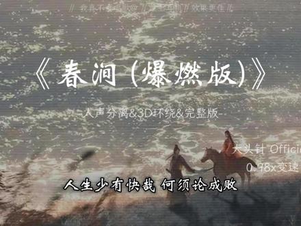 “锦绣词句本从天上来,狂写诗三百”
#春涧 #音乐分享 #戴上耳机 #完整版