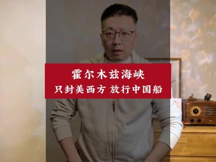 霍尔木兹海峡--只封美西方,放行中国船 #零基础看懂全球 #全球创作者计划 #国际 #春节世界观察 #时代的荣耀