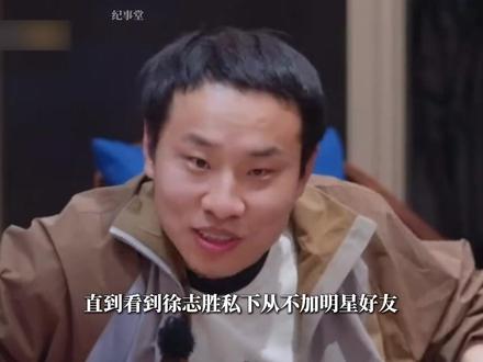 徐志胜私下拒绝加明星好友,在娱乐圈始终保持清醒! #徐志胜 #黄子韬 #综艺 #娱乐评论大赏 #娱乐圈