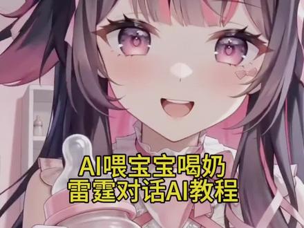 雷霆对话!ai喂宝宝喝奶教程来了~
ai婴儿视角的喂奶时刻
宝宝醒了喝奶ai制作教程
宝宝醒了喝奶ai
宝宝喝奶ai
ai保姆的特别照顾
ai喂宝宝喝奶大雷
宝宝喝奶ai生成教程
ai婴儿喝奶视频
#由小云雀seedance2.0制作 #小云雀AI #小云雀爆款马上成片 #小云雀seedance#芯有云雀创作飞跃
