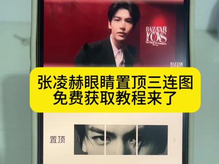 张凌赫眼睛三连图置顶教程来了 张凌赫眼睛置顶图 张凌赫眼睛置顶朋友圈 张凌赫眼睛三连图怎么置顶 张凌赫眼睛特写三连图自取 张凌赫壁纸 张凌赫眼睛三连图在哪找 张凌赫眼睛神图 张凌赫眼睛分割三张 张凌赫眼睛特写三连图背景图 张凌赫的眼睛图片置顶 张凌赫眼睛图片素材 张凌赫眼睛三连图高清 张凌赫眼睛朋友圈背景图 朋友圈眼睛三连图素材#剪映#张凌赫#张凌赫眼睛三连图#朋友圈置顶三连图#朋友圈置顶眼睛三连图