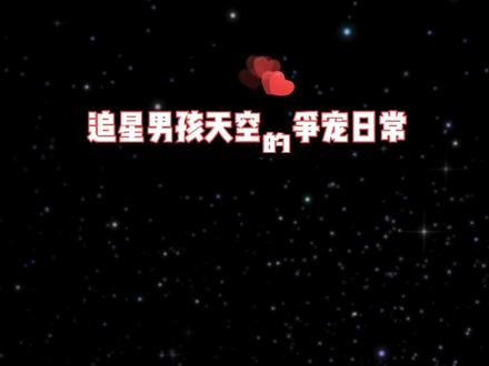 今日份追星男孩空空子,争宠我是认真的! #cv天空 #sky微笑生活