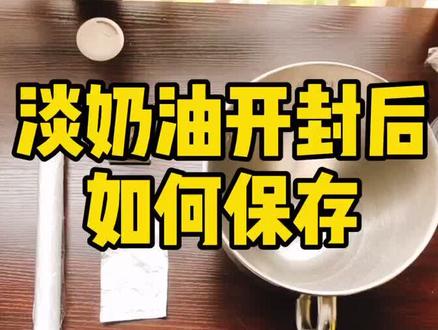 淡奶油开封后如何保存:淡奶油通常是1升的,一次无法使用完,可以按照视频的方法延长保存时间。#淡奶油保存方法