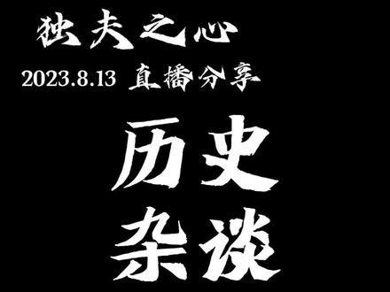 历史杂谈10@东楼小官人 @独夫之心 @独夫之心战备