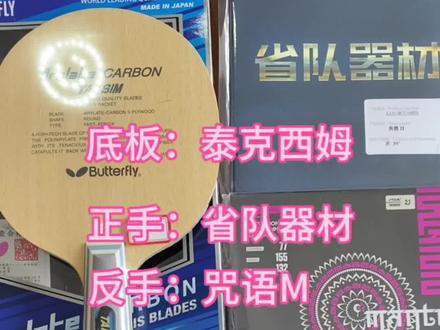 今日球友搭配
底板:泰克西姆
正手:省队器材(粘性)
反手:咒语M(涩性)
#手工乒乓球制作 #乒乓球拍搭配
@六爷爷 视频已发