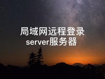局域网远程登录服务器#远程桌面 #远程登录 #mstsc #server服务器@抖音小助手