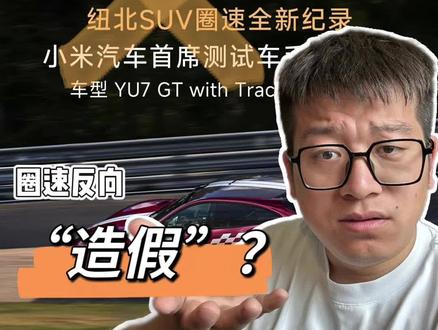 别傻了!小米YU7 GT刷纽北赛道真有意义? #小米yu7gt #纽北赛道 #任周灿 #雷军 #赛道