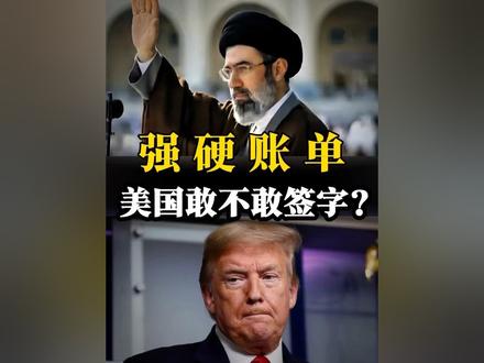 伊朗开出10点“账单”:美国敢签吗?【抖音首发】#全球创作者计划 #零基础看懂全球 #美伊 #伊以冲突