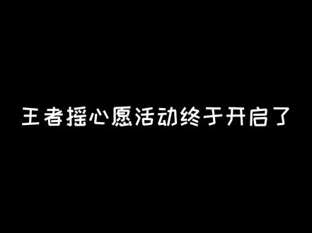 王者摇心愿活动,你们摇到了什么?#这个视频有点料