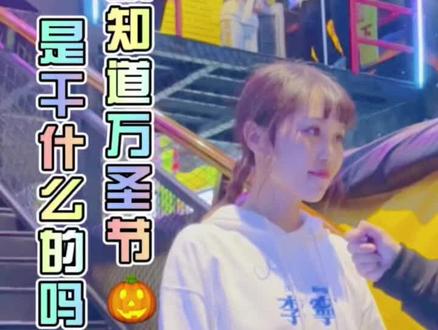 #街访 |你知道万圣节🎃是干吗的吗?反正我不知道#万圣节 #玩 #快乐 #你知道吗