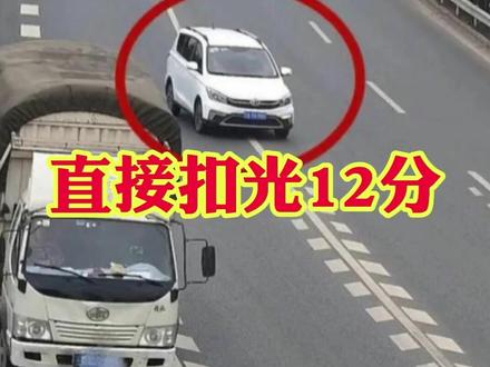 #遵守交通规则 #汽车知识 #汽车人共创计划 #交通违法 #汽车小知识 #交通安全知识点 @DOU+小助手