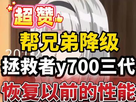 联想拯救者电竞平板y700三代降级了16.1.10.027出厂版本,恢复原本强大的性能,玩游戏更流畅,老版本的性能毋庸置疑的。新版本性能最弱,所以掉帧,建议降级老版本
#数码玩机攻略 #联想拯救者y700三代 #拯救者y700三代 #降级系统 #科技下一站