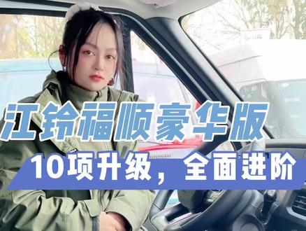 一眼心动!江铃福顺2026款豪华版车型,10大升级全面解析#陕西江铃 #福顺豪华版 #江铃汽车