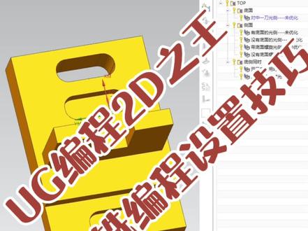UG编程-2D之王底壁铣编程设置技巧#ug编程 #ug学习 #数控加工 #cnc加工中心 #数控