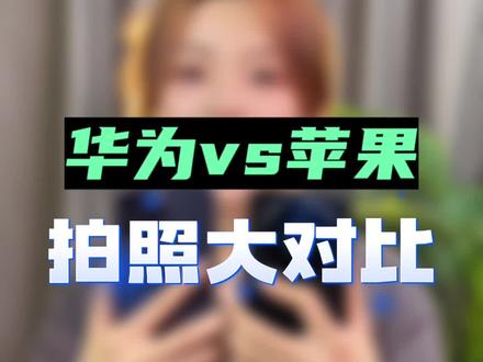 华为matd 60 pro和苹果14 pro max拍照大比拼来了#拍照对比 #数码科技 #电子产品 #测评