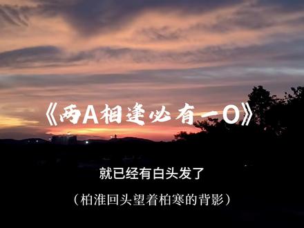 他才42岁,就已经有白头发了。#两a相逢必有一o #广播剧 #柏淮 #简松意