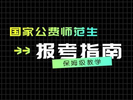 国家公费师范生 #四川高考 #志愿填报 #国家公费师范生