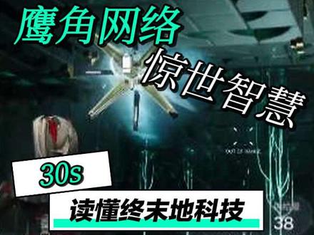 鹰角的惊世智慧#明日方舟 #明日方舟终末地