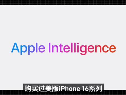 只敢欺负国行用户,外国用户可是一点都不惯着苹果,因为 Apple Intellgence 多次延迟交付,美国用户直接起诉了苹果,结果就是苹果近期同意向美版 iPhone 用户支付 2.5 亿美元和解。只要你在 2024 年 6 月 10 日至 2025 年 3 月 29 日期间购买过美版 iPhone 16 系列和 iPhone 15 Pro 机型的用户,每台 iPhone 设备最多可获得 95 美元的赔偿,当然,这个赔偿和国行的用户没有任何关系,而国行的用户也会自适应的#iPhone