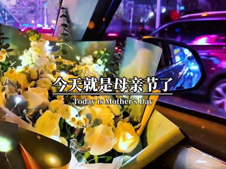 今天就是母亲节了,给妈妈求个上上签,希望我的妈妈,往后余生,健康常相伴,平安永相随,好运数不清,快乐享不尽,幸福用不完,一生无病无灾,祝亲爱的妈妈,母亲节快乐!#情感 #母亲节 #母亲节文案 #母亲节快乐妈妈辛苦了 #母亲节快乐